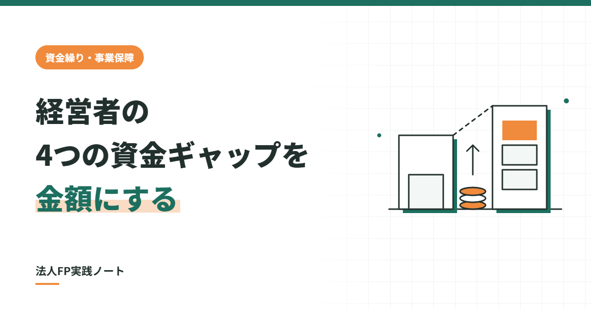 経営者の4つの資金ギャップを金額にする、のアイキャッチ