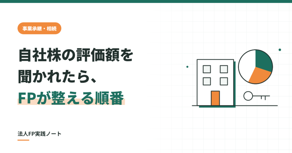 自社株の評価額を聞かれたらFPが整える順番、のアイキャッチ