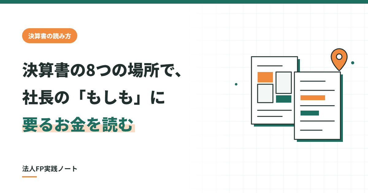 決算書の8つの場所で社長のもしもに要るお金を読む、のアイキャッチ