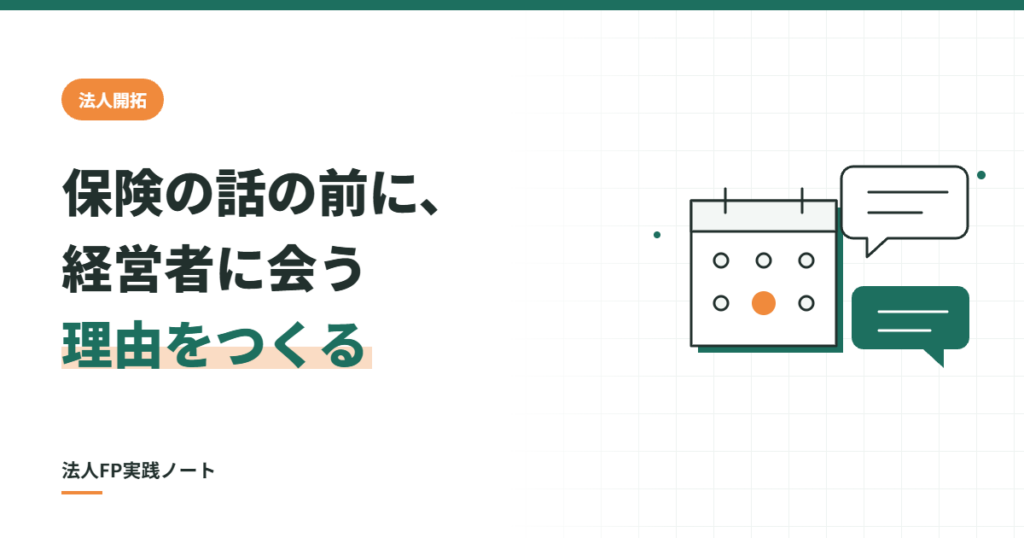 保険の話の前に経営者に会う理由をつくる、のアイキャッチ