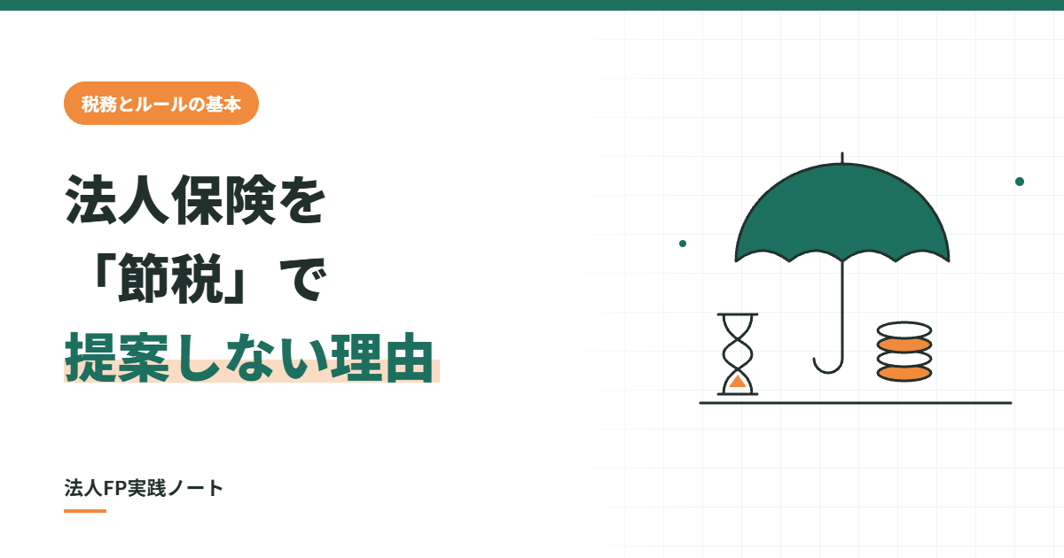 法人保険を節税で提案しない理由、のアイキャッチ