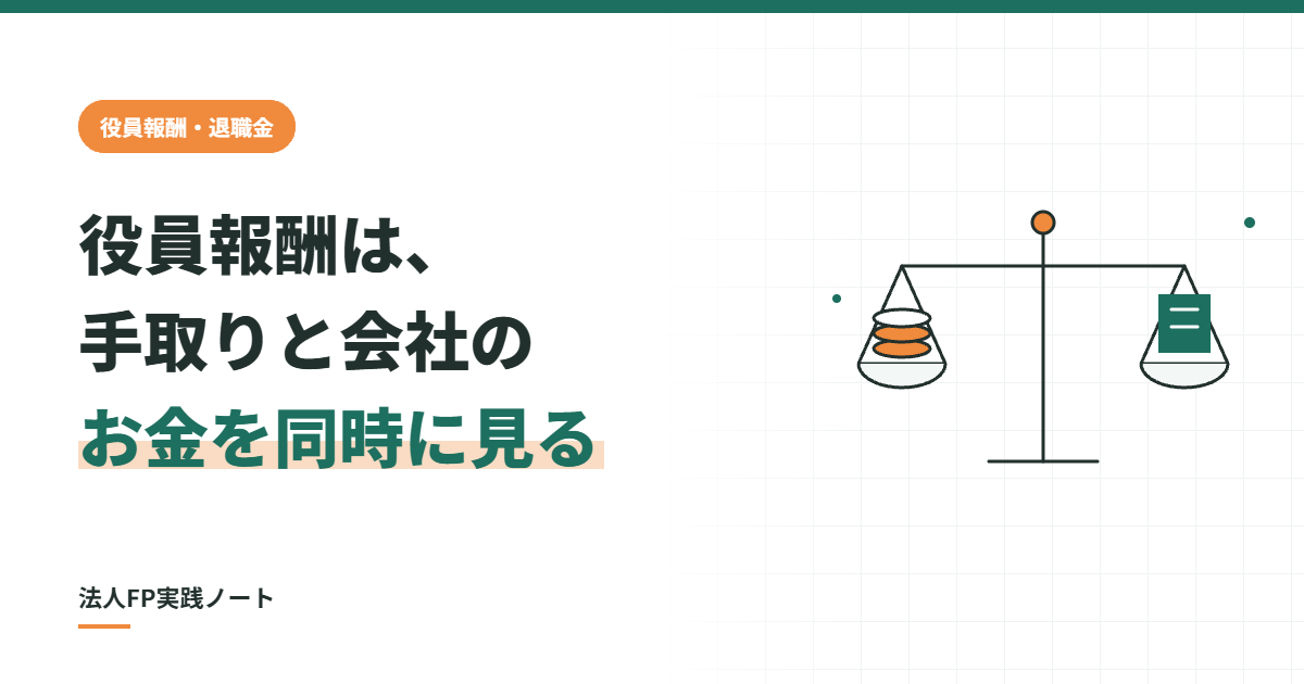 役員報酬は手取りと会社のお金を同時に見る、のアイキャッチ
